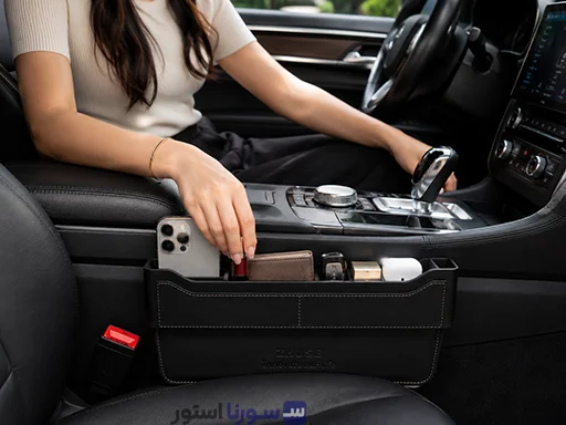 استفاده از باکس نظم دهنده کنار صندلی خودرو ژوس