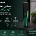 استفاده از ماشین اصلاح گرین لاین Trim Flex